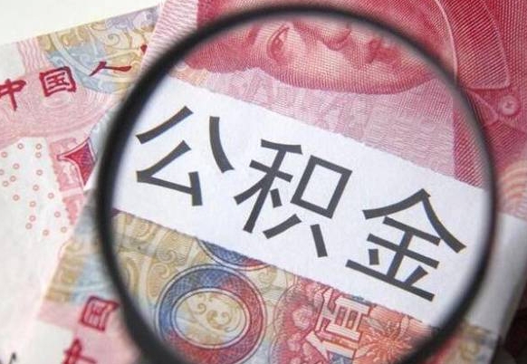 公积金骗提怎么处理-宁国公积金代办平台